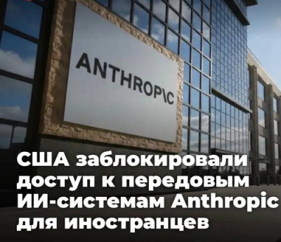 США заблокировали доступ к передовым ИИ-системам Anthropic для иностранцев