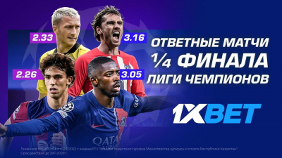 Как пройдут ответные матчи ¼ финала Лиги чемпионов